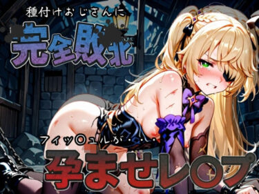 【無料で読める？】種付けおじさんに完全敗北 フィッ〇ュル が孕ませレ●プ 【快楽依存症クラブ】