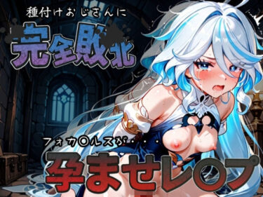 【無料で読める？】種付けおじさんに完全敗北 フォカ〇ルス が孕ませレ●プ 【快楽依存症クラブ】