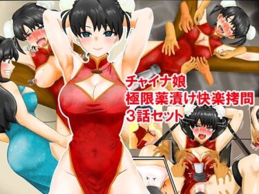 【無料で読める？】チャイナ娘、極限薬漬け快楽拷問3話セット 【淫乱テディベア】