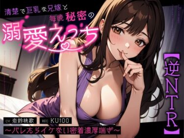 【無料で読める？】【逆NTR】清楚で巨乳な兄嫁と毎晩秘密の溺愛えっち〜バレたらイケない密着濃厚喘ぎ〜 【ちゃんとぴ発電所】