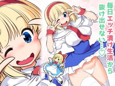 【無料で読める？】毎日エッチ漬け生活から抜け出せない 【世捨人な漫画描き】