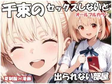 【無料で読める？】千束のセックスしないと出られない部屋 【sweet waffle】