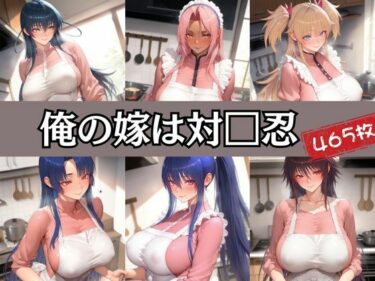 【無料で読める？】俺の嫁は対□忍 【エロくのいちが大好き】