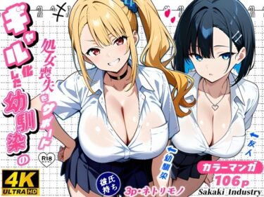 【無料で読める？】2人のギャルに囲まれて（コミック106p） 【Sakaki IndustryAI（2D）】