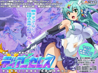 【無料で読める？】結戦蒼姫ディアーセレス 【CARYO】