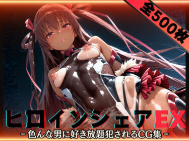 【無料で読める？】ヒロインシェアEX‐色んな男に好き放題〇されるCG集‐ユキカゼ編 【性癖理解者】