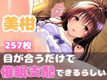 【無料で読める？】【目が合うだけで催●支配】ToL●veる 美柑 【【みんなで育てるサークル】ルミニズム開始】