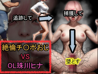 【無料で読める？】絶倫チ〇ポおじ VS OL珠川ヒナ 【おねえさん工房】