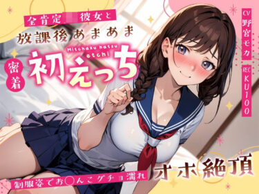 【無料で読める？】全肯定JK彼女と放課後あまあま密着初えっち〜制服姿でお◯んこグチョ濡れオホ絶頂〜 【ちゃんとぴ発電所】