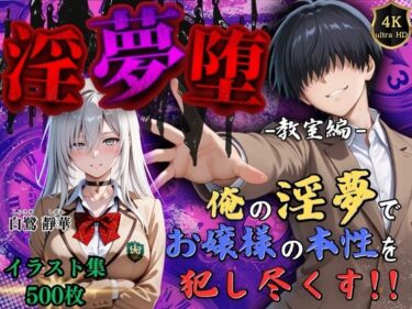 【無料で読める？】【4Kイラスト】淫夢堕_俺の淫夢で白鷺靜華の本性を犯し尽くす！！（教室編） 【Re:ロード_聖華女学院】