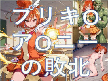 【無料で読める？】プリキ-アサニーの敗北 【Shedd】
