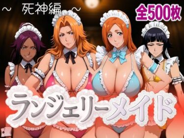 【無料で読める？】ランジェリーメイド 死神編 【女帝卍潮吹】