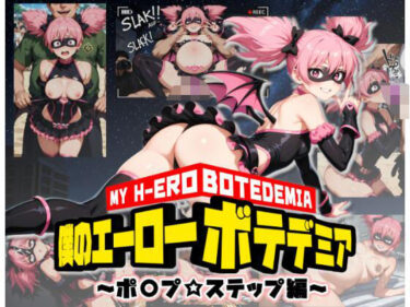 【無料で読める？】僕のエーローボテデミア〜ポ〇プ☆ステップ編〜 【ムキュっと】