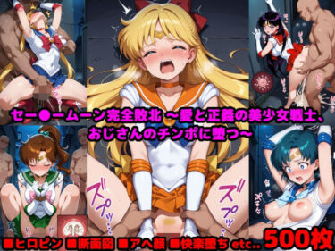 【無料で読める？】セー●ームーン完全敗北  〜愛と正義の美少女戦士、おじさんのチンポに堕つ〜 【reapersthighs】