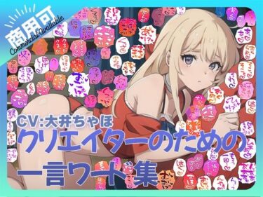 【無料で読める？】【商用OK！加工OK！成人向けOK！】クリエイターのための一言ワード集12 音声擬音セット【イラスト、動画、ゲーム、AIに！幅広く運用可能！】 【ふぁっちゅ】