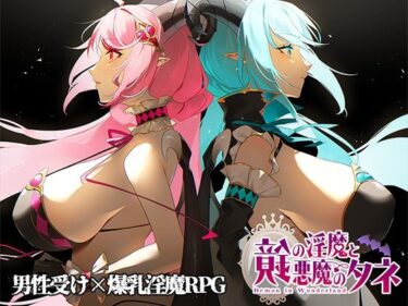 【無料で読める？】鏡の淫魔と悪魔のタネ 【むに工房】