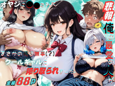 【無料で読める？】【悲報】俺の最愛の人がオヤジに〇〇されてまさかの俺は無事（？）クールギャルに搾り取られました。 【くりきんとん】