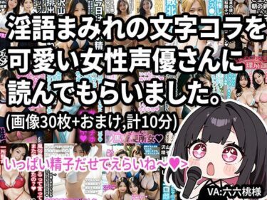 【無料で読める？】【動画】淫語まみれの文字コラを可愛い女性声優さんに読んでもらいました。オナサポつき。 【Nyanpara】