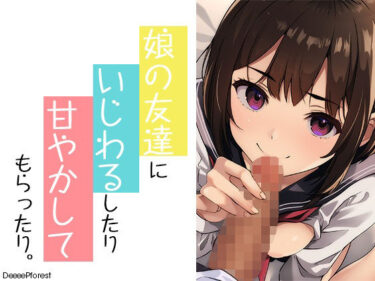 【無料で読める？】娘の友だちにいじわるしたり甘やかしてもらったり 【DeeeePforest】