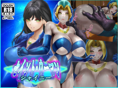 【無料で読める？】セイントウーマン・シャイニー2 【二コリオン】