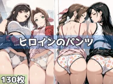 【無料で読める？】ヒロインのパンツ 【五本木ポメ】