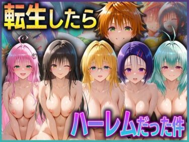 【無料で読める？】とらぶる転生したらハーレムだった件  1 【孕ませ学園】