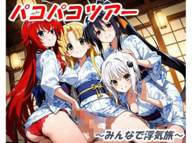【無料で読める？】パコパコツアー 〜みんなで浮気旅〜 【3P_Lover】