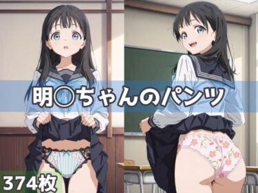 【無料で読める？】明◯ちゃんのパンツ 【五本木ポメ】