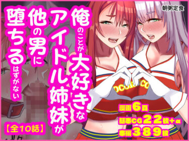 【無料で読める？】俺のことが大好きなアイドル姉妹が他の男に堕ちるはずがない 【朝粥定食】