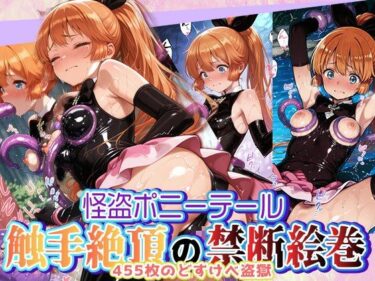 【無料で読める？】怪盗ポニーテール 触手絶頂の禁断絵巻 〜455枚のどすけべ盗獄〜 【触手堂総本山】