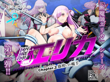 【無料で読める？】断魔士エリカ  Chapter2 【奥多摩みかん】
