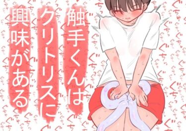 【無料で読める？】触手くんはクリトリスに興味がある 【蜂蜂蜂】