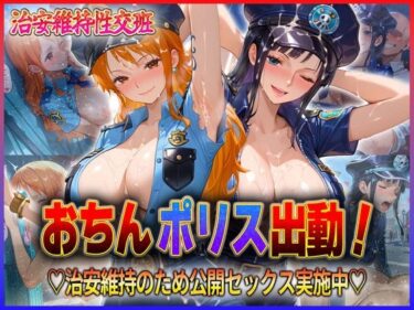 【無料で読める？】おちんぽりす出動！治安維持のため公開セックス実施中  ナ〇・ロ〇ン 【エロすぎるヒロインたち】