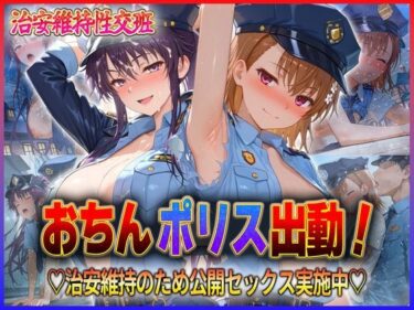 【無料で読める？】おちんぽりす出動！治安維持のため公開セックス実施中  御〇・神〇 【エロすぎるヒロインたち】