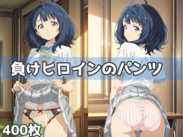 【無料で読める？】負けヒロインのパンツ 【五本木ポメ】