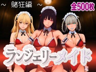 【無料で読める？】ランジェリーメイド 賭狂編 【女帝卍潮吹】