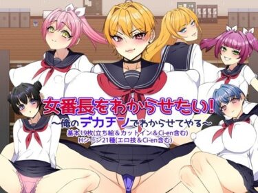 【無料で読める？】女番長をわからせたい！ 〜俺のデカチンでわからせてやる〜 【みるくせーき】