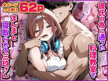【無料で読める？】【NTR】彼氏の為に通った料理教室でまんまと寝取られる三玖さん 【アシタノトビラ】