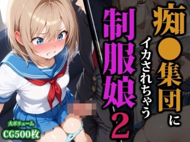 【無料で読める？】痴〇集団にイカされちゃう制服娘2 【猫パンチ】