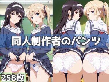 【無料で読める？】同人制作者のパンツ 【五本木ポメ】