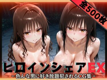 【無料で読める？】ヒロインシェアEX‐色んな男に好き放題〇されるCG集‐古手川＆美柑編 【性癖理解者】