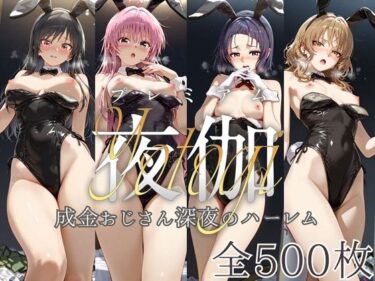 【無料で読める？】ヒロイン限定超高級デリヘル プレミアム夜伽 〜ToLoveる〜 成金おじさん深夜のハーレム 【ロイヤルグロスCG】