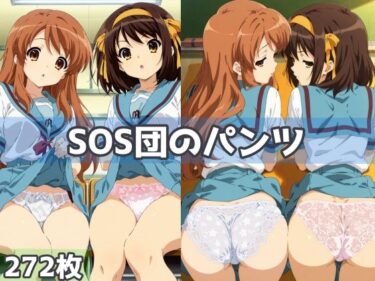 【無料で読める？】SOS団のパンツ 【五本木ポメ】