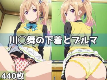 【無料で読める？】川◯舞の下着とブルマ 【五本木ポメ】