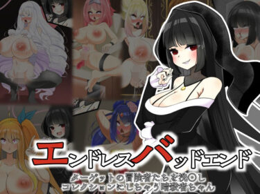 【無料で読める？】エンドレスバッドエンド  ターゲットの冒険者たちを洗〇しコレクションにしちゃう暗殺者ちゃん 【hardening】