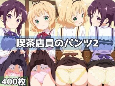 【無料で読める？】喫茶店員のパンツ2 【五本木ポメ】