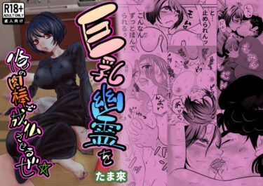 【無料で読める？】巨乳幽霊を俺の肉棒で成仏させるぜ☆ 【たま來】