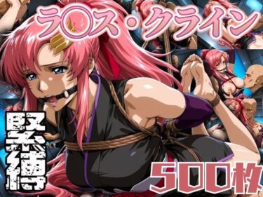 【無料で読める？】ラクス・クラ◯ン緊縛 500枚 【エロ灰皿】