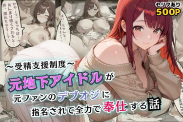 【無料で読める？】受精支援制度〜元地下アイドルが元ファンのデブオジに指名されて全力で奉仕する話【セリフ付き】 【むっちりサロン】