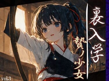 【無料で読める？】裏入学-贄ノ少女-3 【Touchひろし】